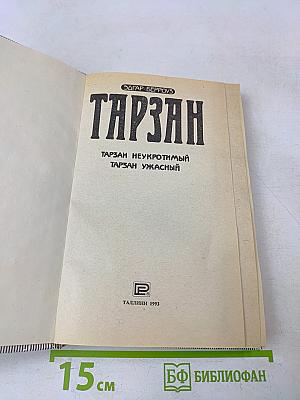 Тарзан неукротимый. Тарзан ужасный