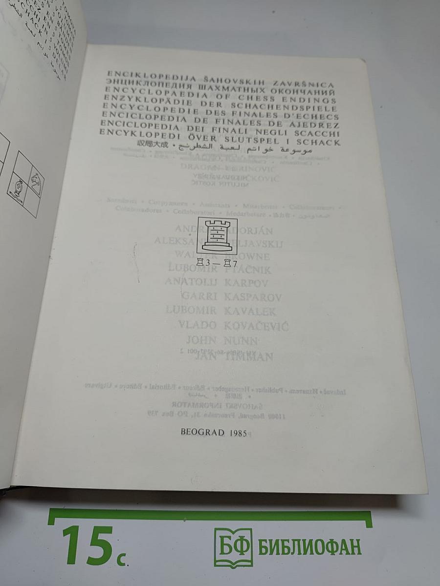 Энциклопедия шахматных окончаний / Enciklopedija šahovskih završnica