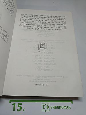 Энциклопедия шахматных окончаний / Enciklopedija šahovskih završnica