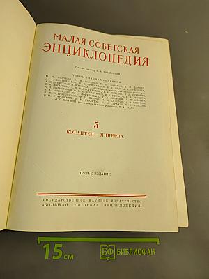 Малая Советская Энциклопедия. Том 5. Котантеп — Минерва