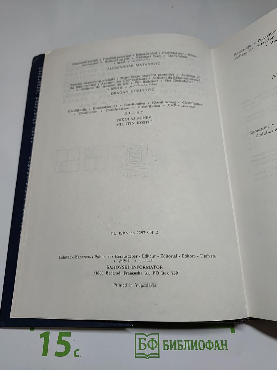 Энциклопедия шахматных окончаний / Enciklopedija šahovskih završnica