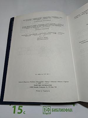 Энциклопедия шахматных окончаний / Enciklopedija šahovskih završnica