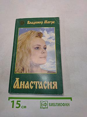 Анастасия. Существую для тех, для кого существую. Книга первая
