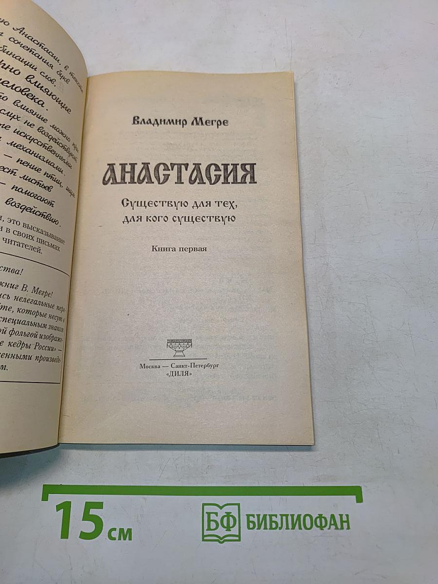 Анастасия. Существую для тех, для кого существую. Книга первая