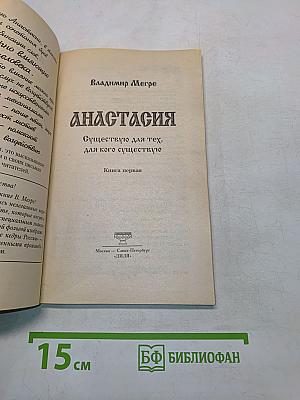 Анастасия. Существую для тех, для кого существую. Книга первая