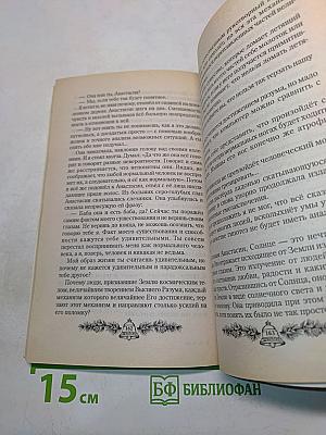 Анастасия. Существую для тех, для кого существую. Книга первая
