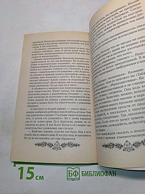 Анастасия. Существую для тех, для кого существую. Книга первая