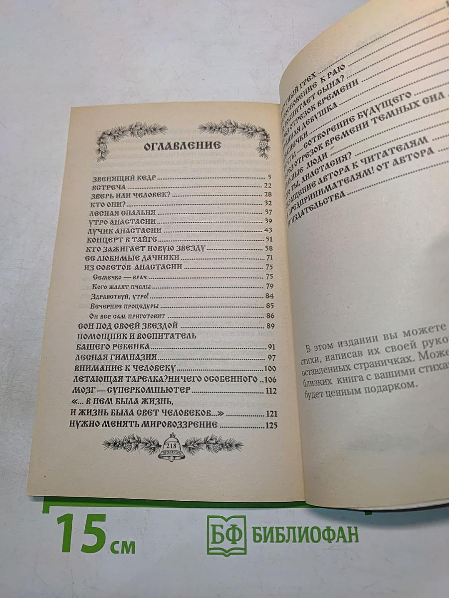 Анастасия. Существую для тех, для кого существую. Книга первая