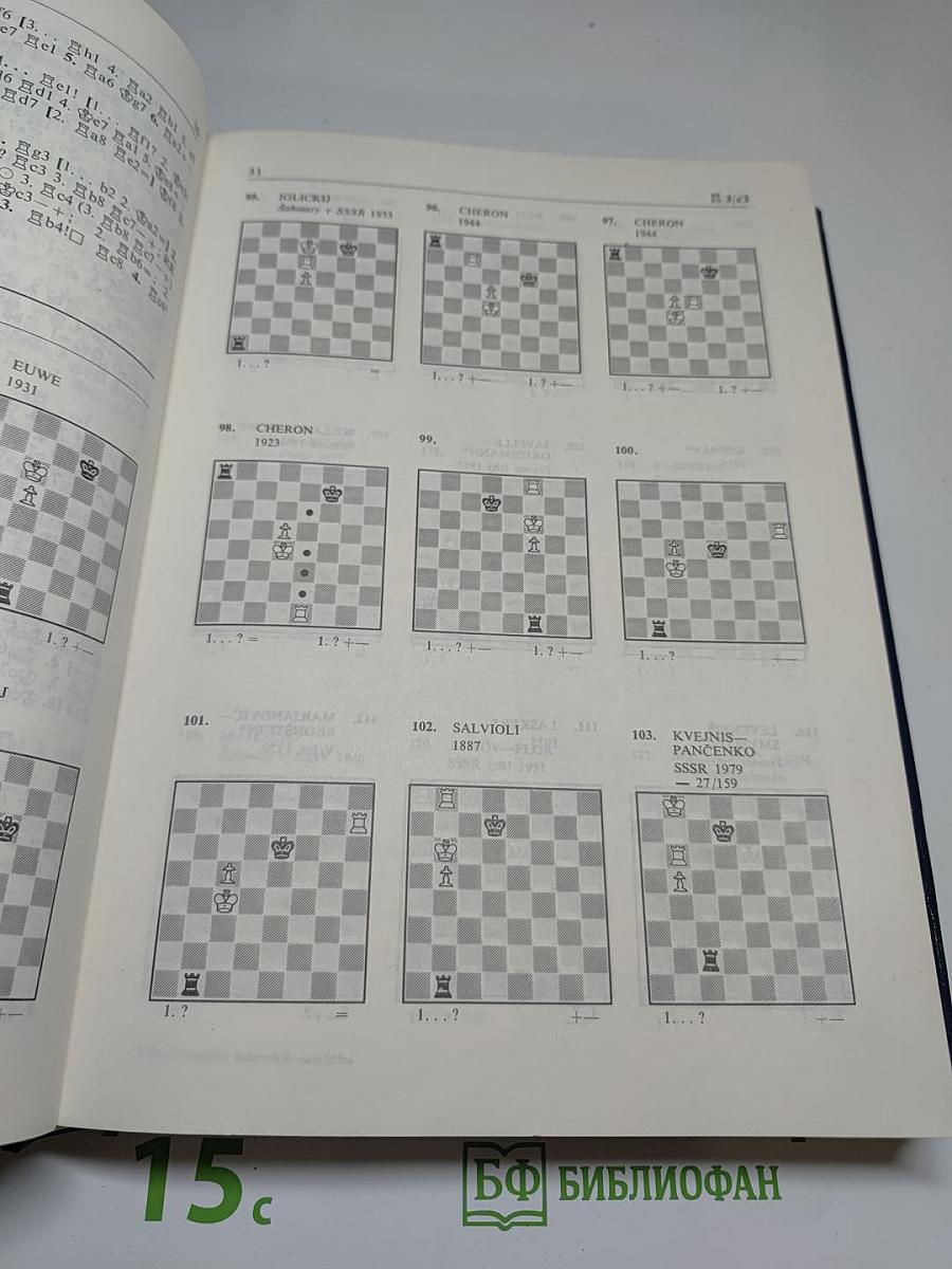 Энциклопедия шахматных окончаний / Enciklopedija šahovskih završnica