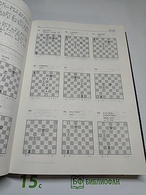 Энциклопедия шахматных окончаний / Enciklopedija šahovskih završnica