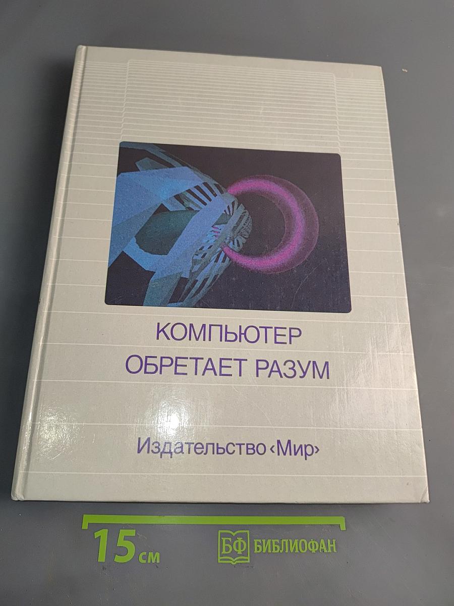 Компьютер обретает разум