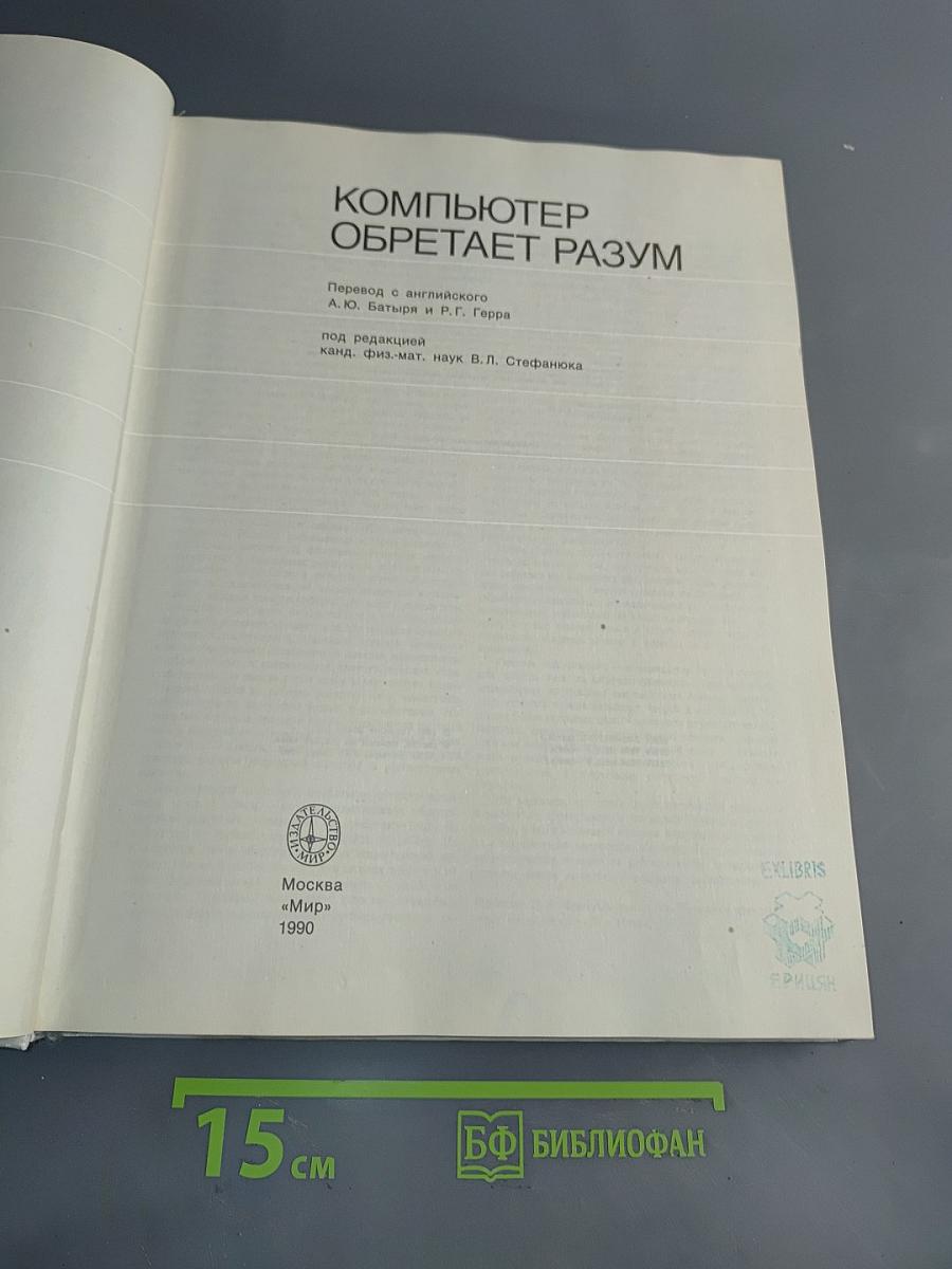 Компьютер обретает разум