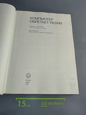 Компьютер обретает разум