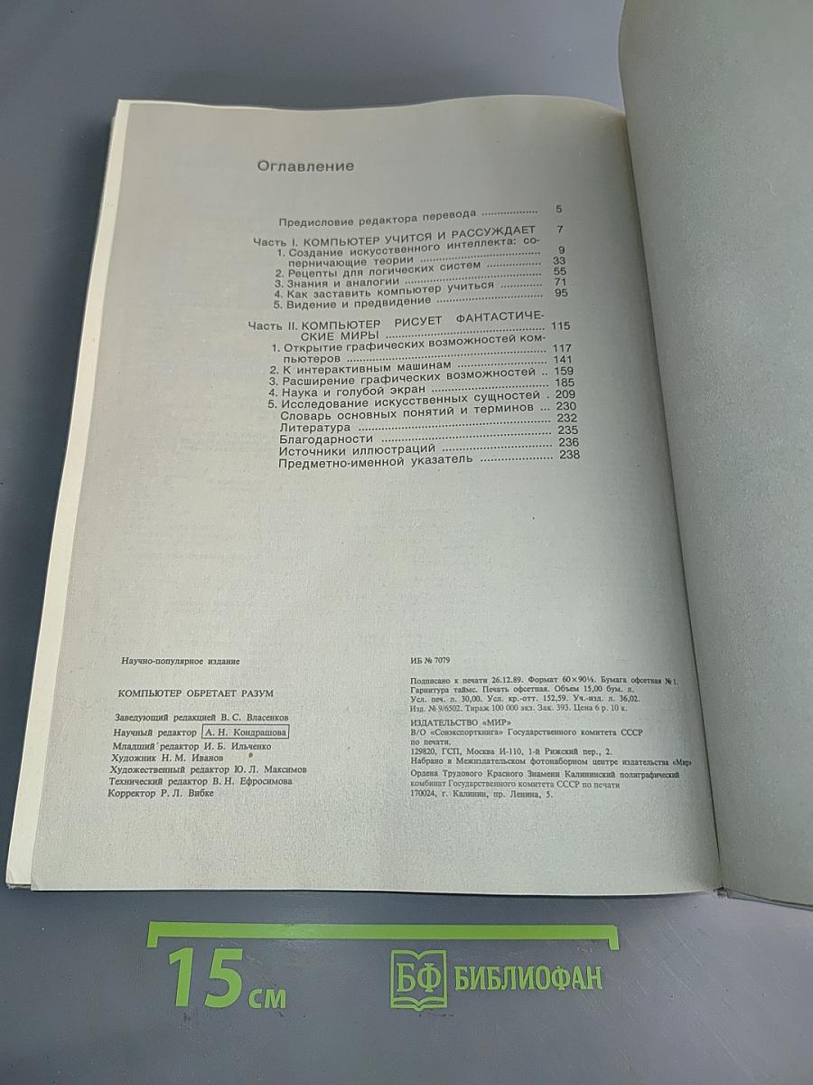 Компьютер обретает разум