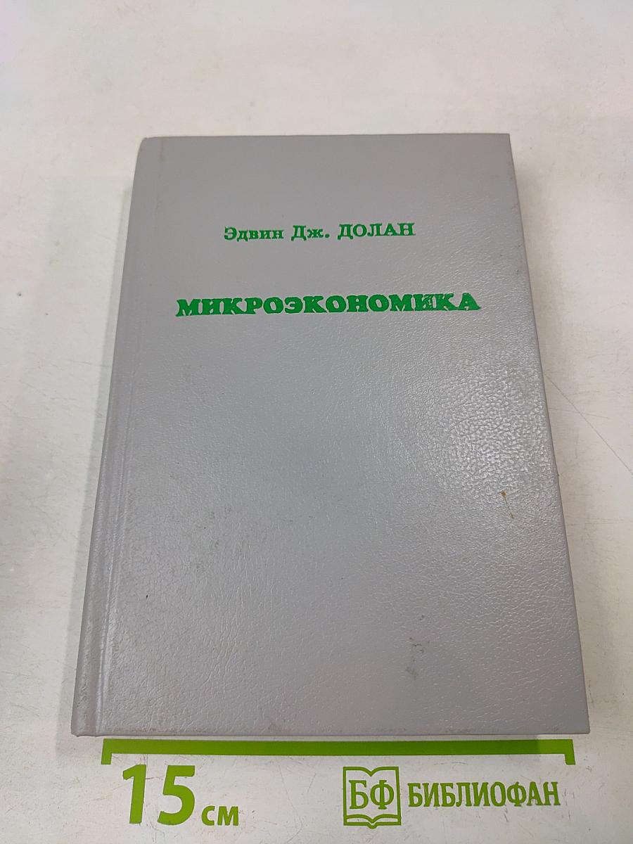 Микроэкономика