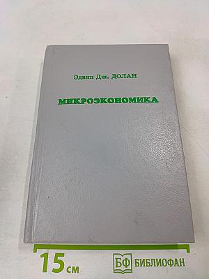 Микроэкономика