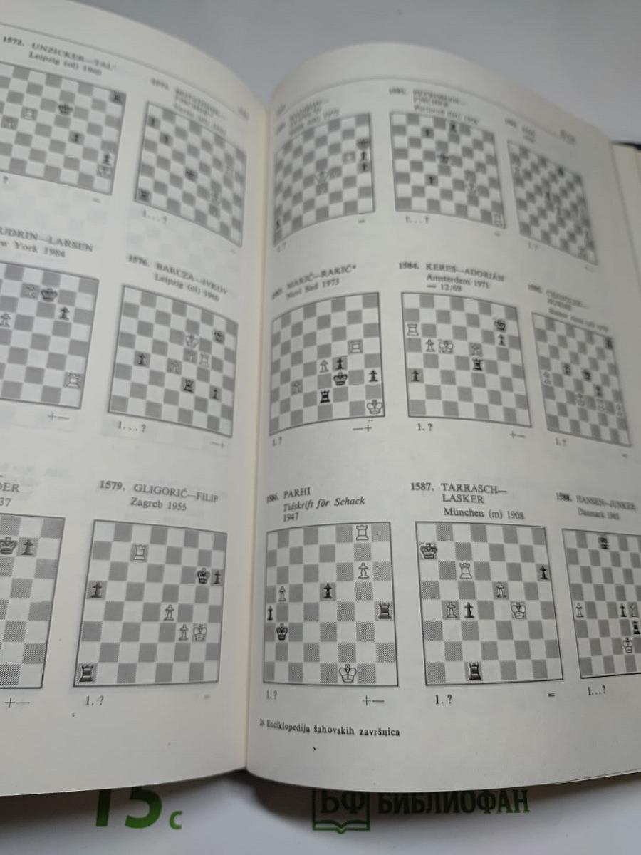Энциклопедия шахматных окончаний / Enciklopedija šahovskih završnica