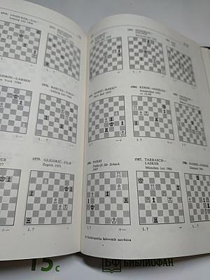 Энциклопедия шахматных окончаний / Enciklopedija šahovskih završnica