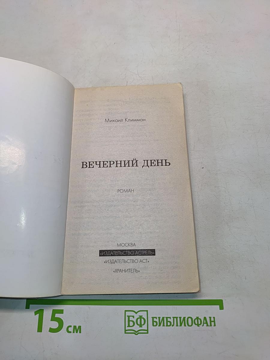 Вечерний день