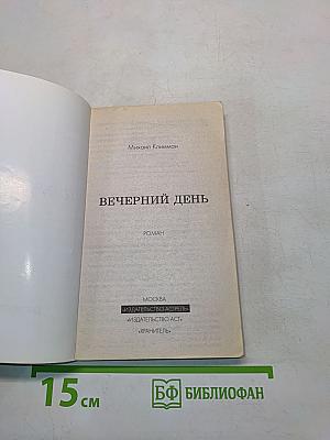 Вечерний день