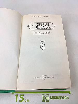 Собрание сочинений в пятнадцати томах. Том 8
