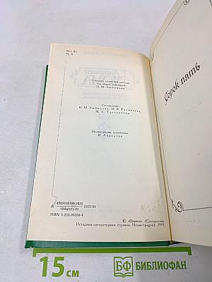 Собрание сочинений в пятнадцати томах. Том 8