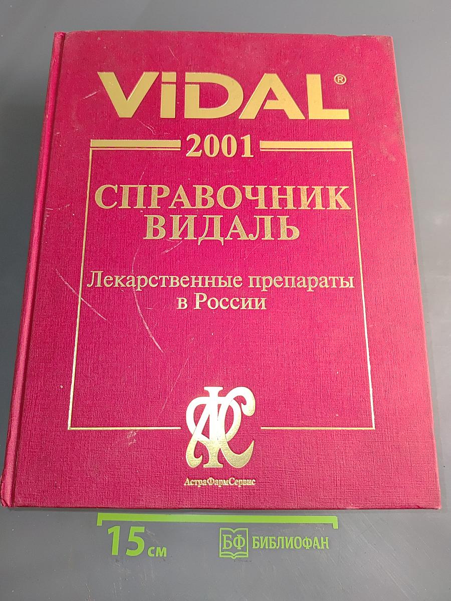 Справочник Видаль. Лекарственные препараты в России 2001