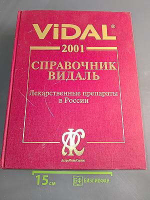 Справочник Видаль. Лекарственные препараты в России 2001