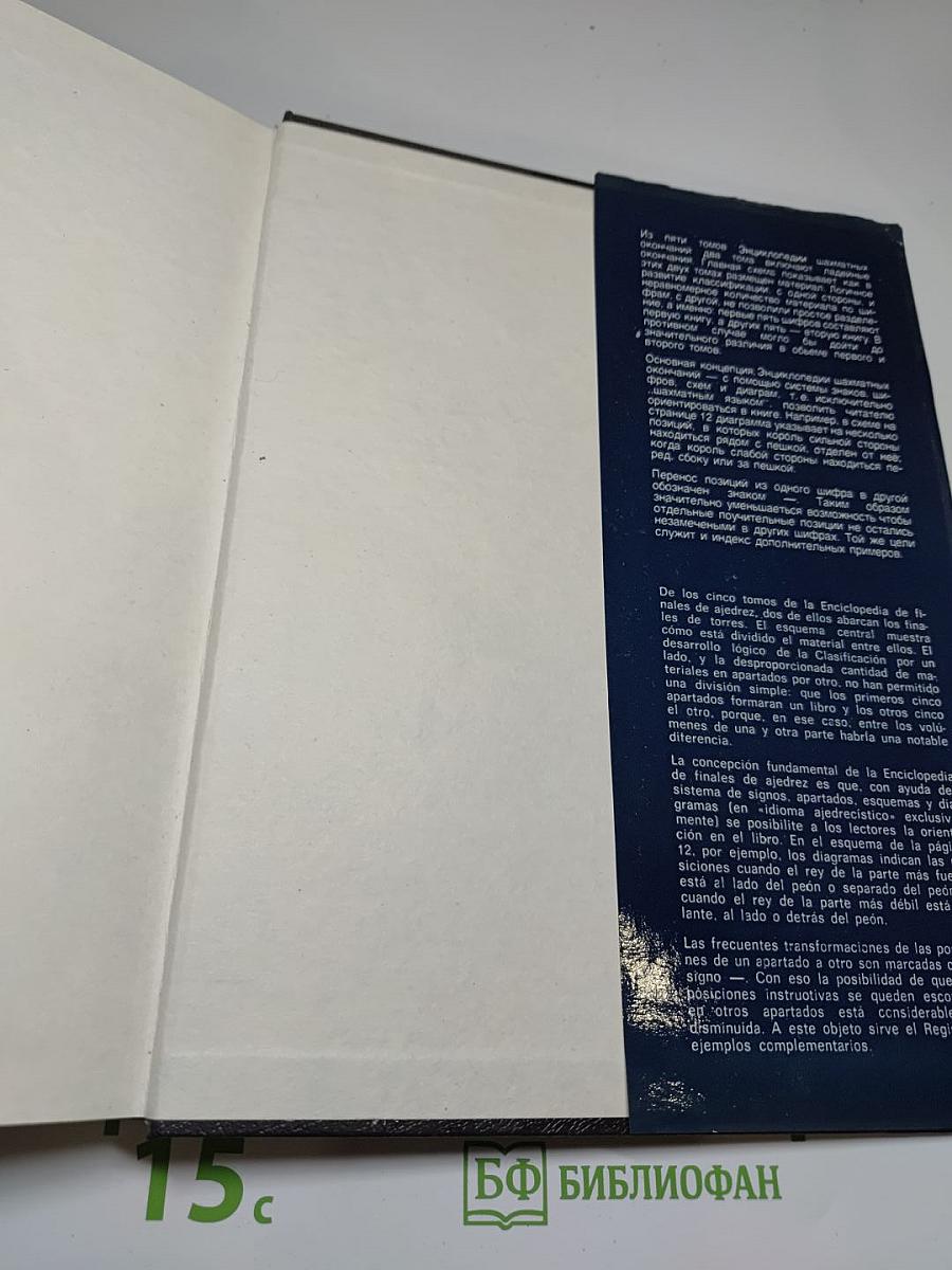 Энциклопедия шахматных окончаний / Enciklopedija šahovskih završnica