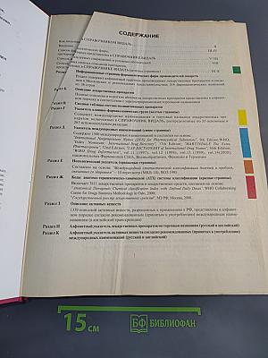 Справочник Видаль. Лекарственные препараты в России 2001