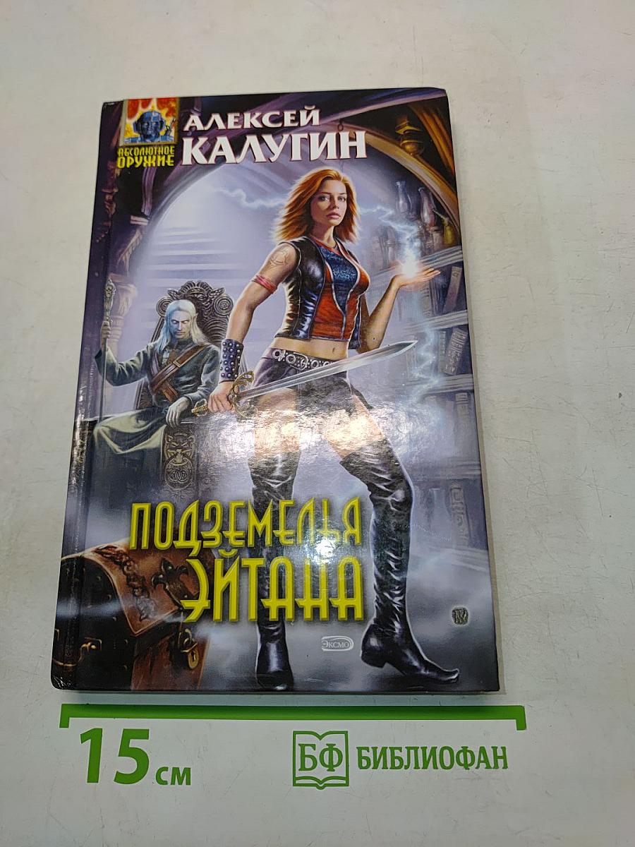 Подземелья Эйтана