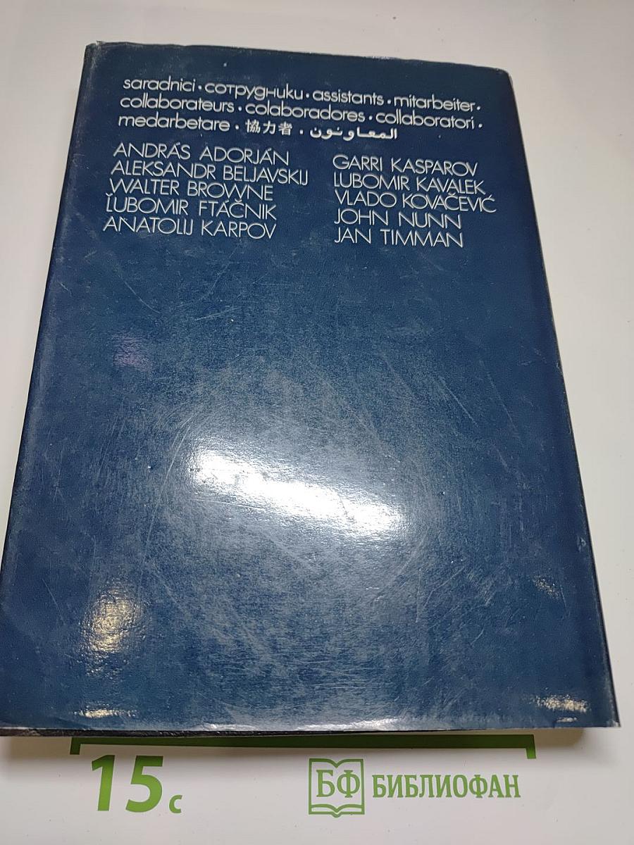 Энциклопедия шахматных окончаний / Enciklopedija šahovskih završnica