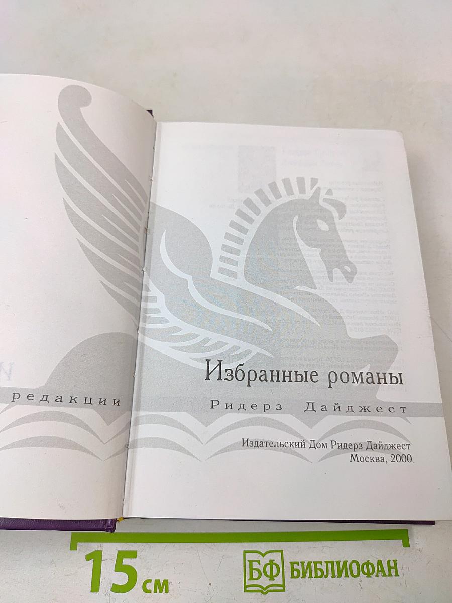 Избранные романы