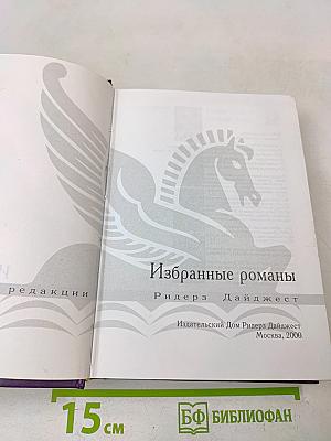 Избранные романы