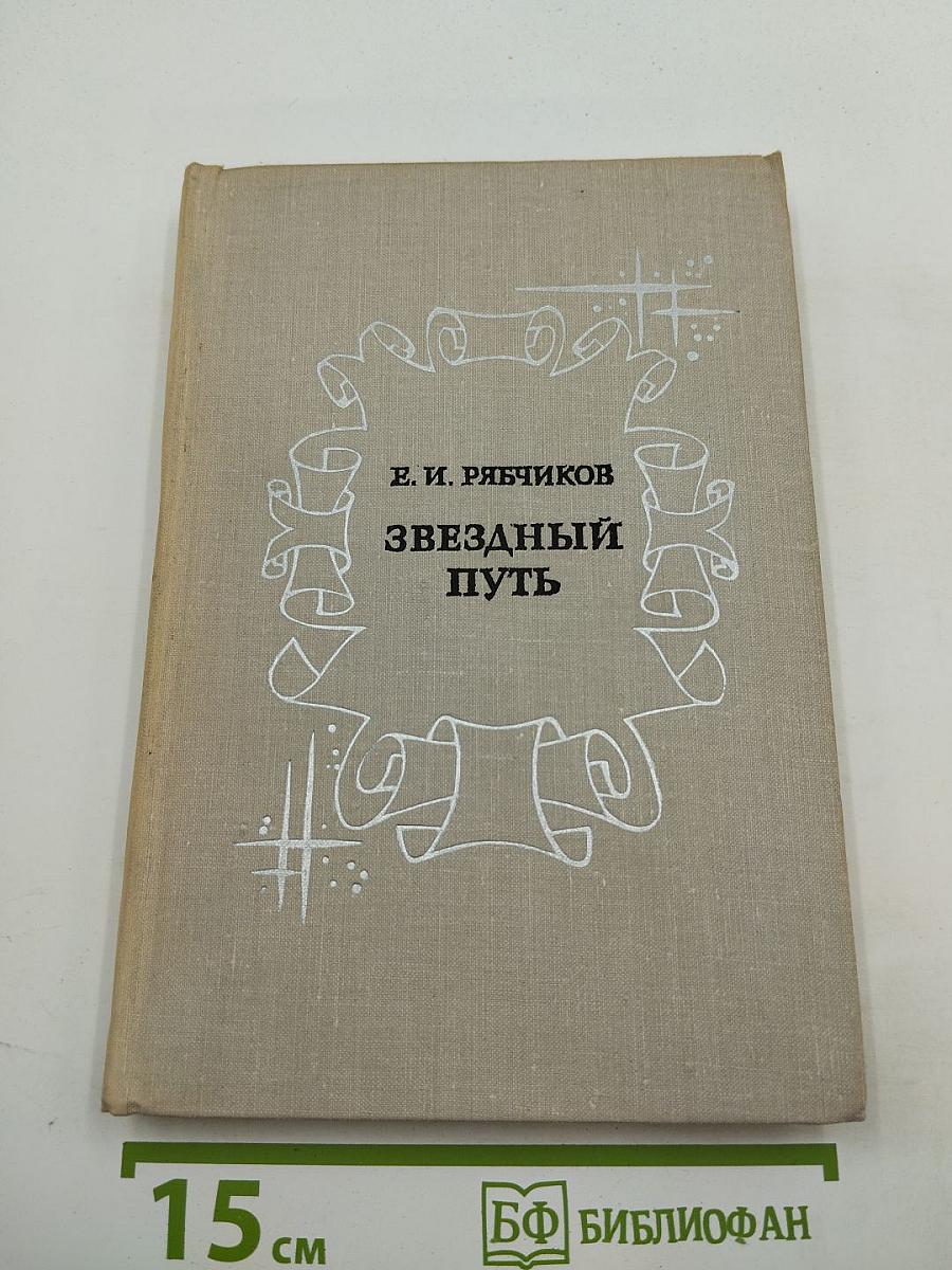 Звездный путь