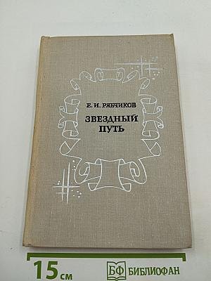 Звездный путь