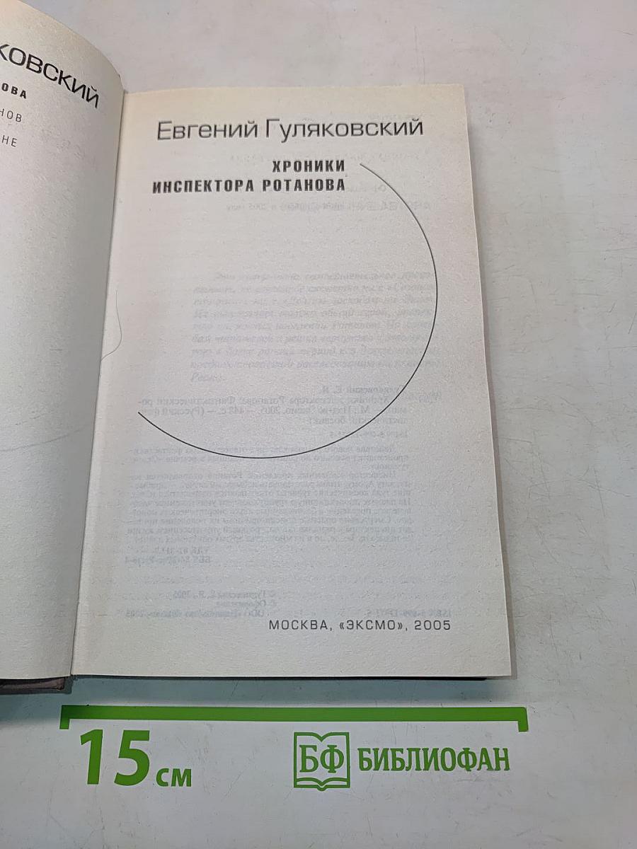 Хроники инспектора Ротанова