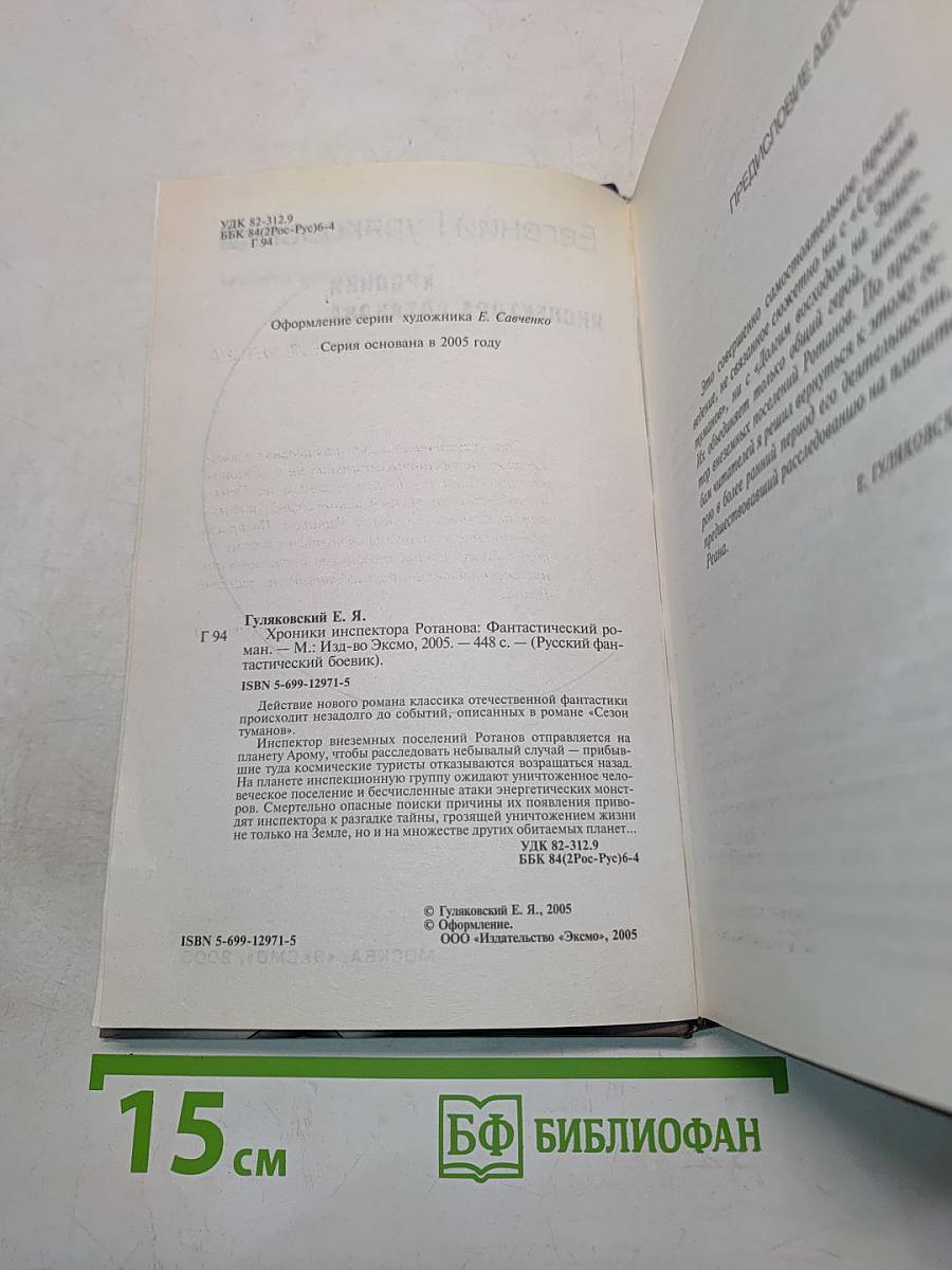Хроники инспектора Ротанова
