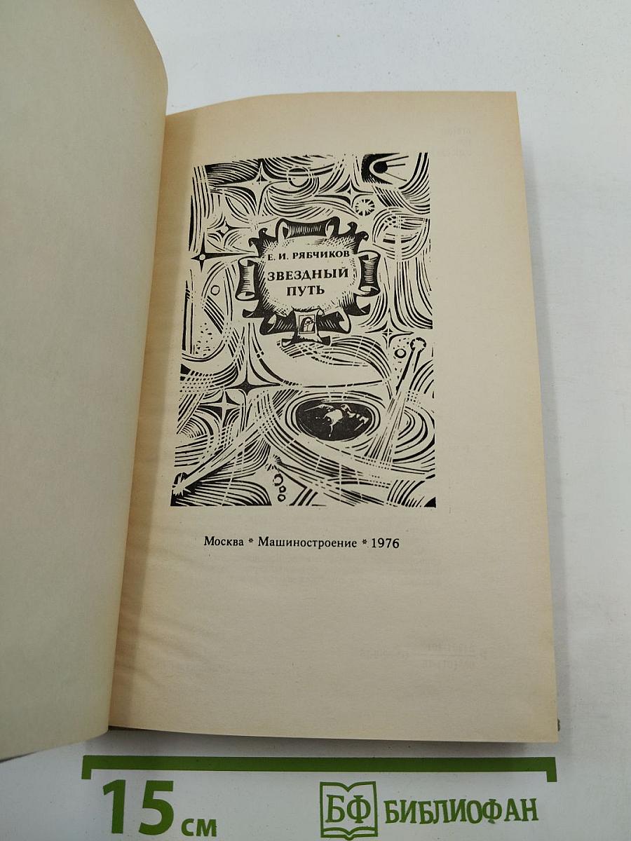 Звездный путь