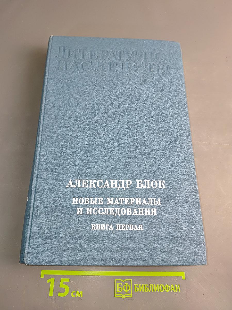 Литературное наследство. Новые материалы и исследования. Книга первая