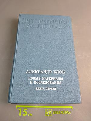 Литературное наследство. Новые материалы и исследования. Книга первая