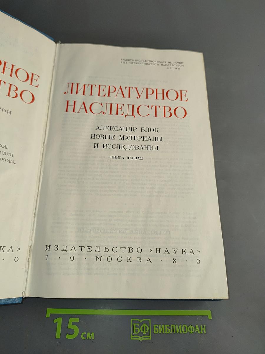 Литературное наследство. Новые материалы и исследования. Книга первая