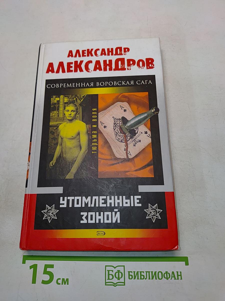Утомленные зоной