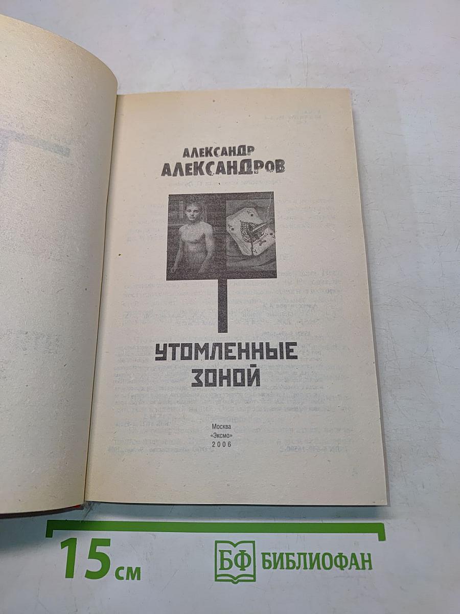 Утомленные зоной