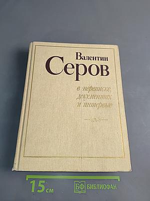 Валентин Серов в переписке, документах и интервью. Том II