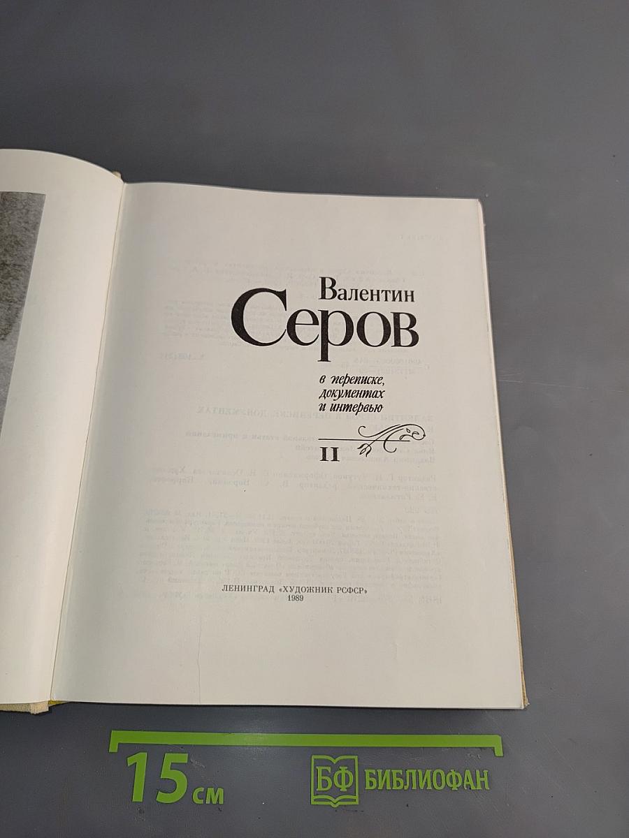 Валентин Серов в переписке, документах и интервью. Том II