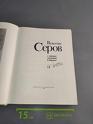 Валентин Серов в переписке, документах и интервью. Том II