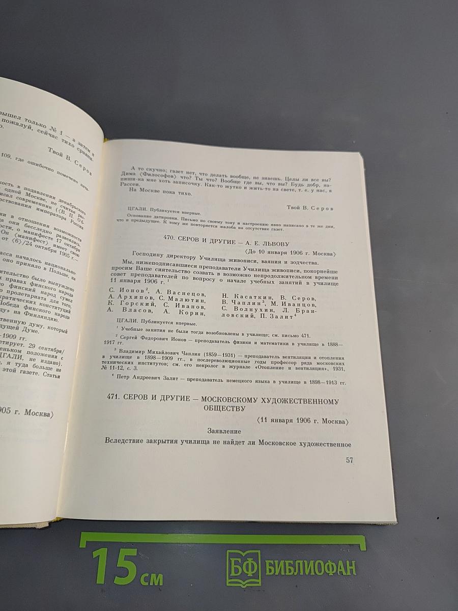 Валентин Серов в переписке, документах и интервью. Том II