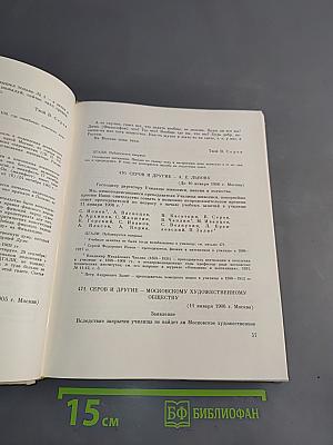 Валентин Серов в переписке, документах и интервью. Том II