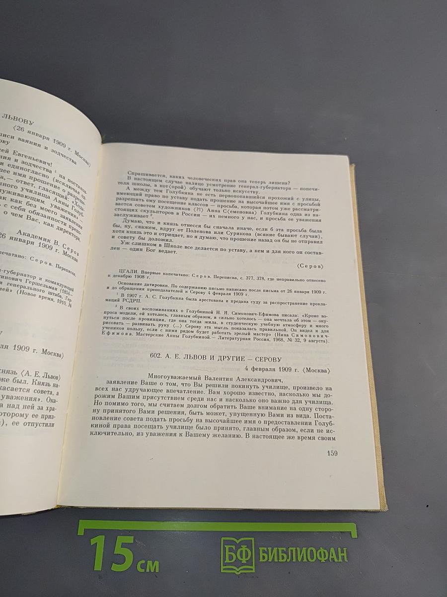 Валентин Серов в переписке, документах и интервью. Том II